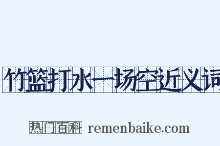 竹篮打水一场空近义词是什么意思的图片